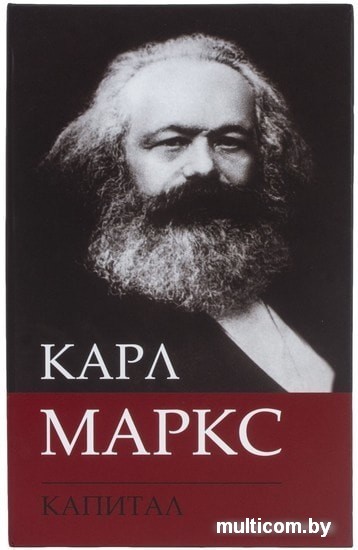 Сейф-книга BRAUBERG К. Маркс "Капитал"