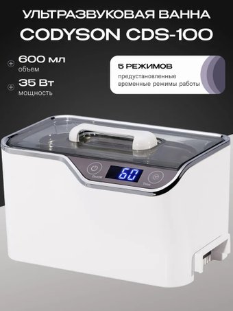 Стерилизатор маникюрный Codyson CDS-100