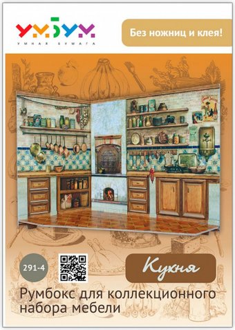 Румбокс Умная Бумага Кухня 4627081552028