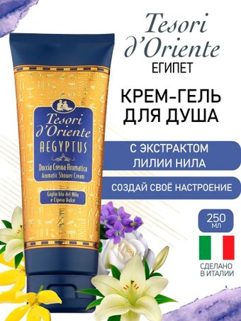 Tesori d'Oriente Крем-гель для душа Aegyptus 250 мл