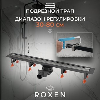 Трап/канал Roxen Razor Gun metal 910100GM
