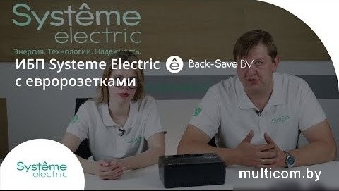 Источник бесперебойного питания Systeme Electric BVSE600RS