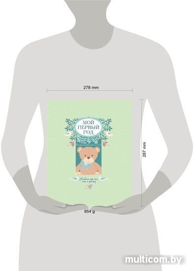 Фотоальбом Эксмо Мой первый год. Альбом про то, как я расту 9785699795840