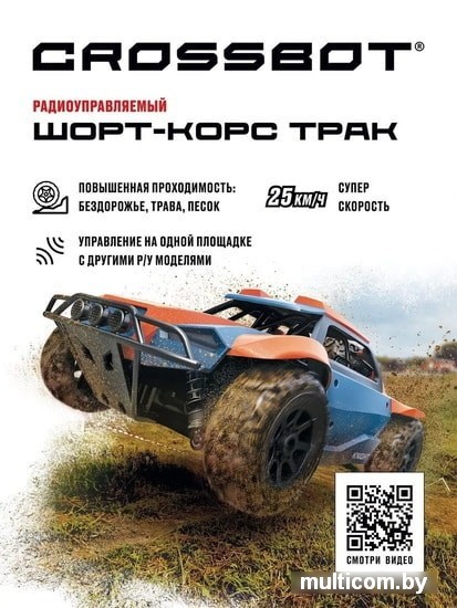 Автомодель Crossbot 870598 (синий/оранжевый)