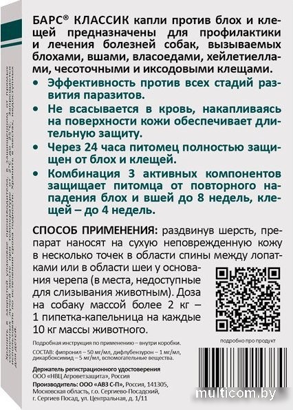 Капли от блох и клещей Агроветзащита Барс Классик для собак (4 пипетки)