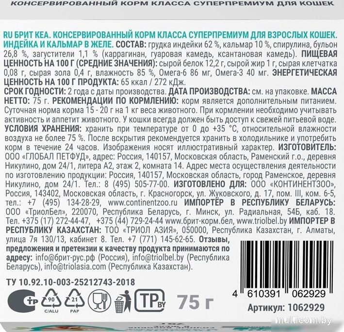 Пресервы Brit Кеа Ламистер для взрослых кошек. Индейка и Кальмар в желе 75 г