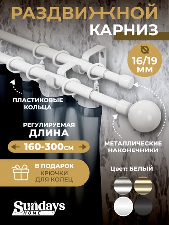 Карниз для штор Sundays Home Сфера Раздвижной 16/19мм 2-х рядный (белый глянец, 1.6-3м)