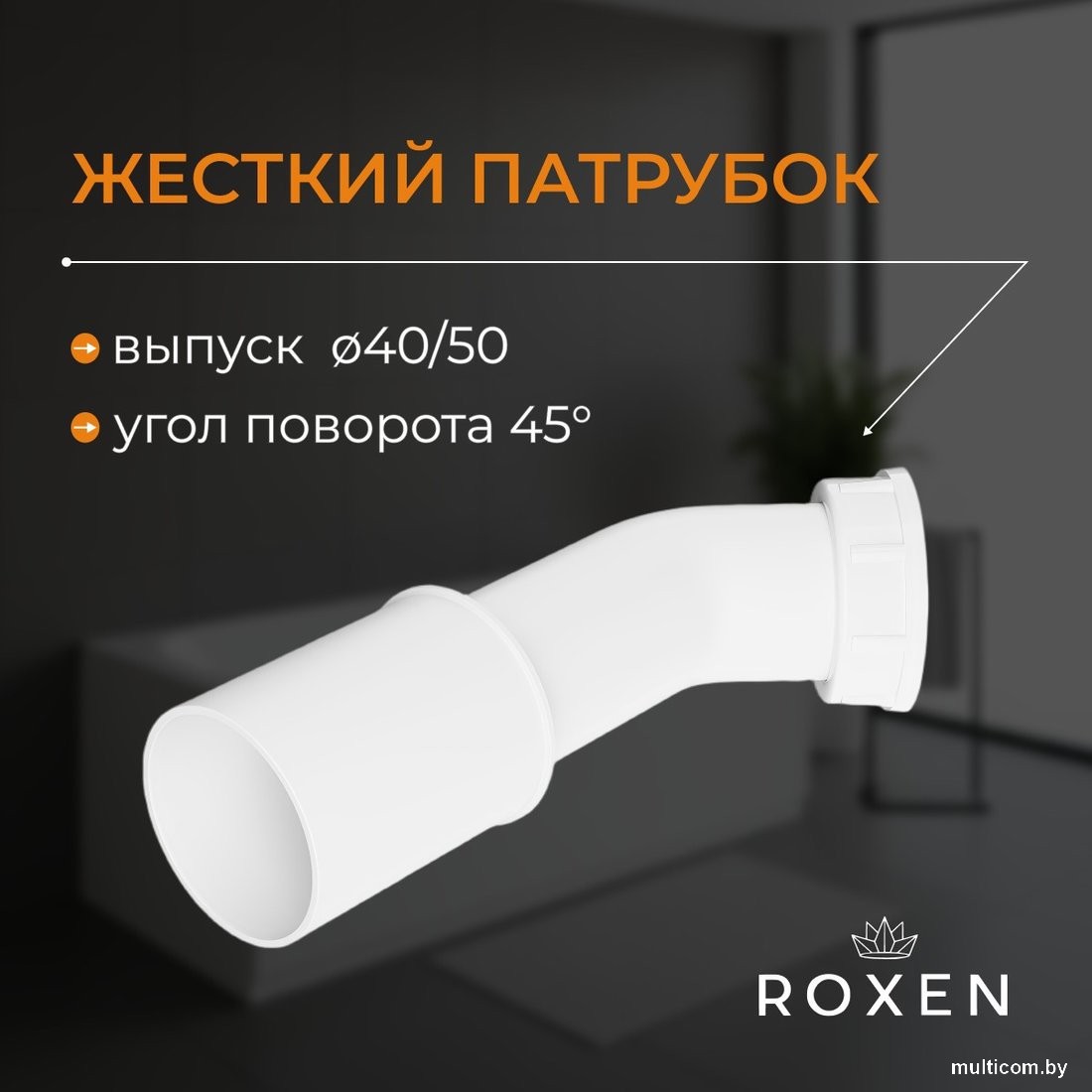 Сифон Roxen R70S-CH