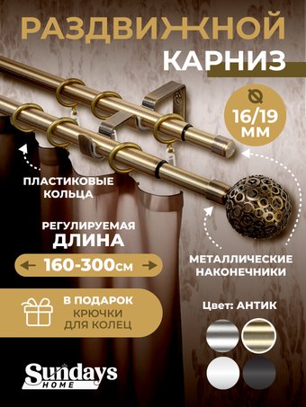 Карниз для штор Sundays Home Ажур Раздвижной 16/19мм 2-х рядный (антик, 1.6-3м)