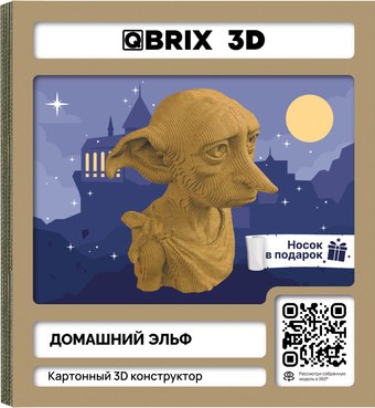 Конструктор QBRIX Домашний эльф 3D 20090