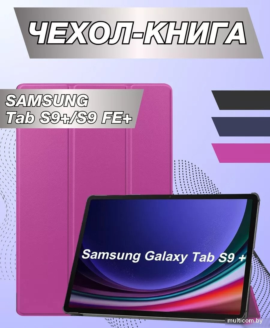 Чехол для планшета Bingo для Samsung Tab S9+/S9 FE+ (фиолетовый)