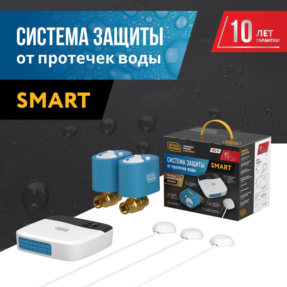 Набор защиты от протечек Stahlmann Smart 3/4 2287304