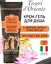 Tesori d'Oriente Крем-гель для душа Цветок лотоса и масло ши 250 мл
