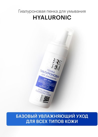 Librederm Пенка для умывания Гиалуроновая (160 мл)