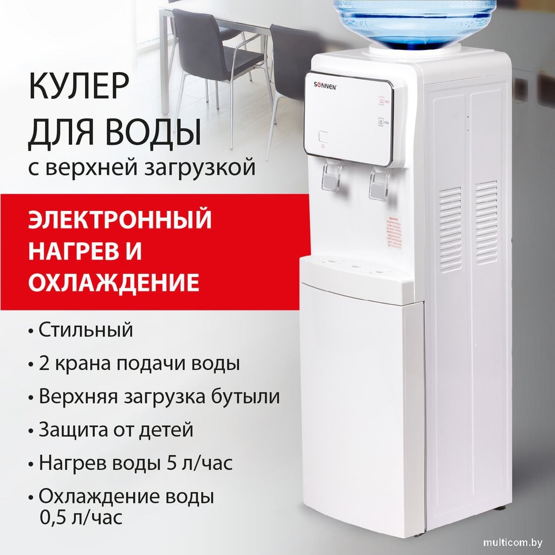Кулер для воды Sonnen FSE-02i 455742 (белый)