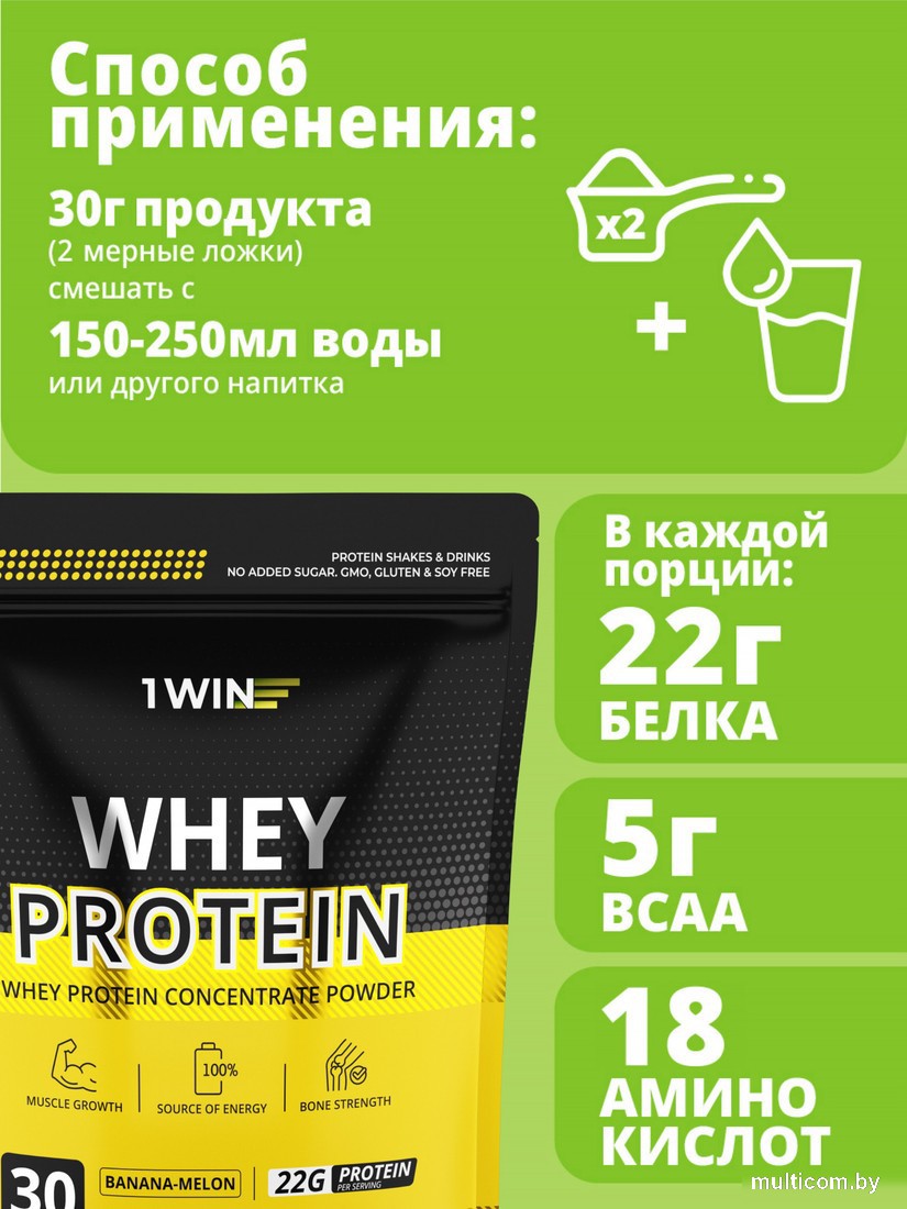 Протеин сывороточный (изолят) 1WIN Whey Protein (банан/дыня, 900г)