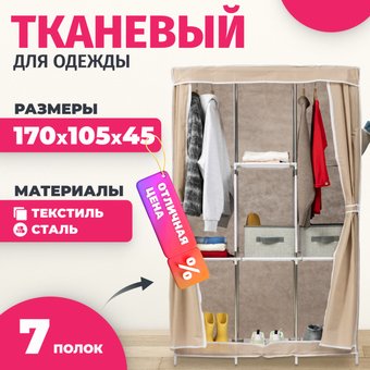 Тканевый шкаф Mio Tesoro Lari 4 (бежевый)