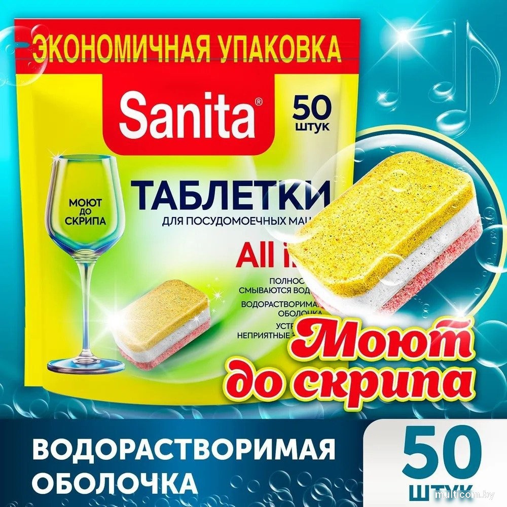 Таблетки для посудомоечной машины Sanita 50 шт