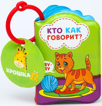 Игрушка для ванной Крошка Я Кто как говорит? 1393968