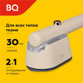 Отпариватель BQ SG1009H (бежевый)