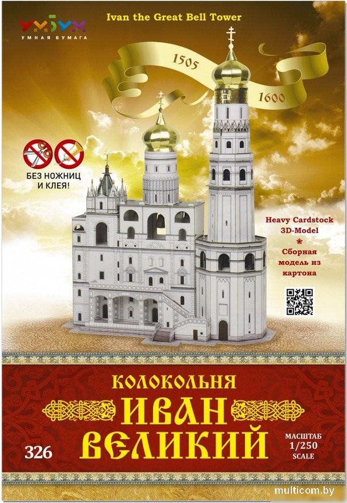 Сборная модель Умная Бумага Колокольня Иван Великий 4627081553353