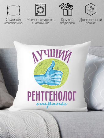 Декоративная подушка Print Style Лучший рентгенолог страны 40x40plat161
