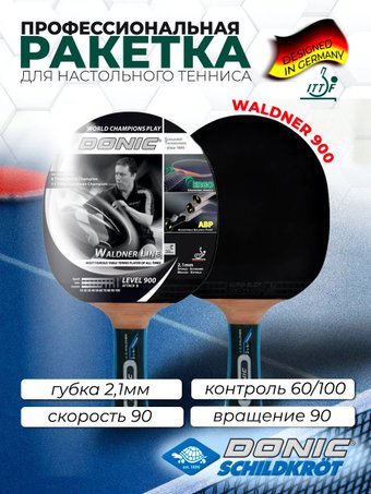 Ракетка для настольного тенниса Donic-Schildkrot Waldner 900 754893
