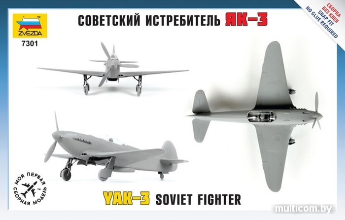 Звезда Советский истребитель "ЯК-3"