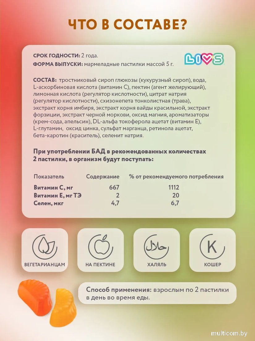 БАД LIVS Мармеладные пастилки Витамин-С комплекс (44 шт)