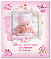 Фотоальбом Проф-Пресс Наша маленькая принцесса 9785378122813