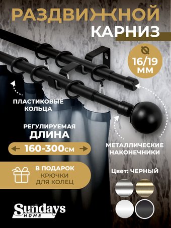 Карниз для штор Sundays Home Сфера Раздвижной 16/19мм 2-х ряд (черный матовый, 1.6-3м)