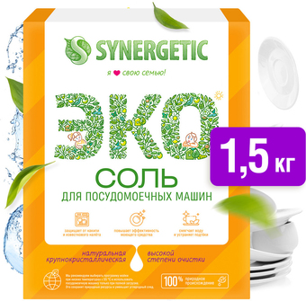 Соль для посудомоечной машины Synergetic ЭКО высокой степени очистки 1.5 кг
