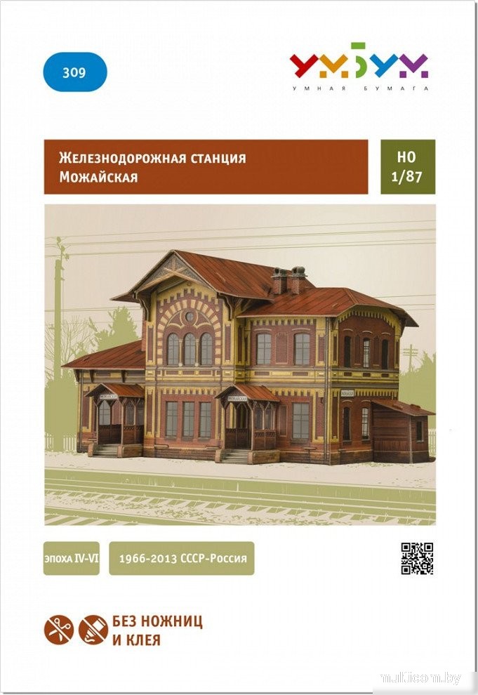 Сборная модель Умная Бумага Станция Можайская 4627081553179