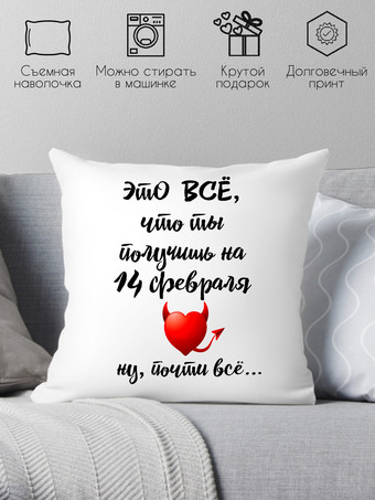 Декоративная подушка Print Style В день Святого Валентина 40х40dsv6