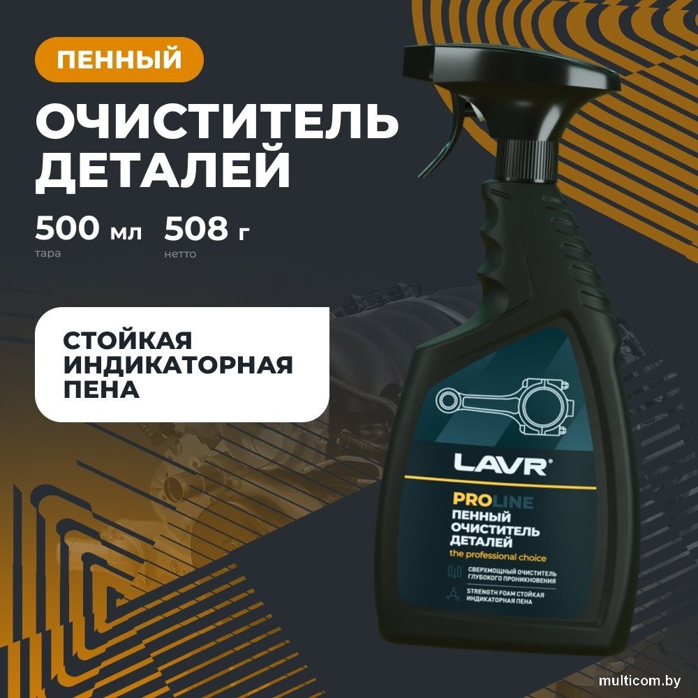 Lavr Очиститель деталей Ln2021 500мл