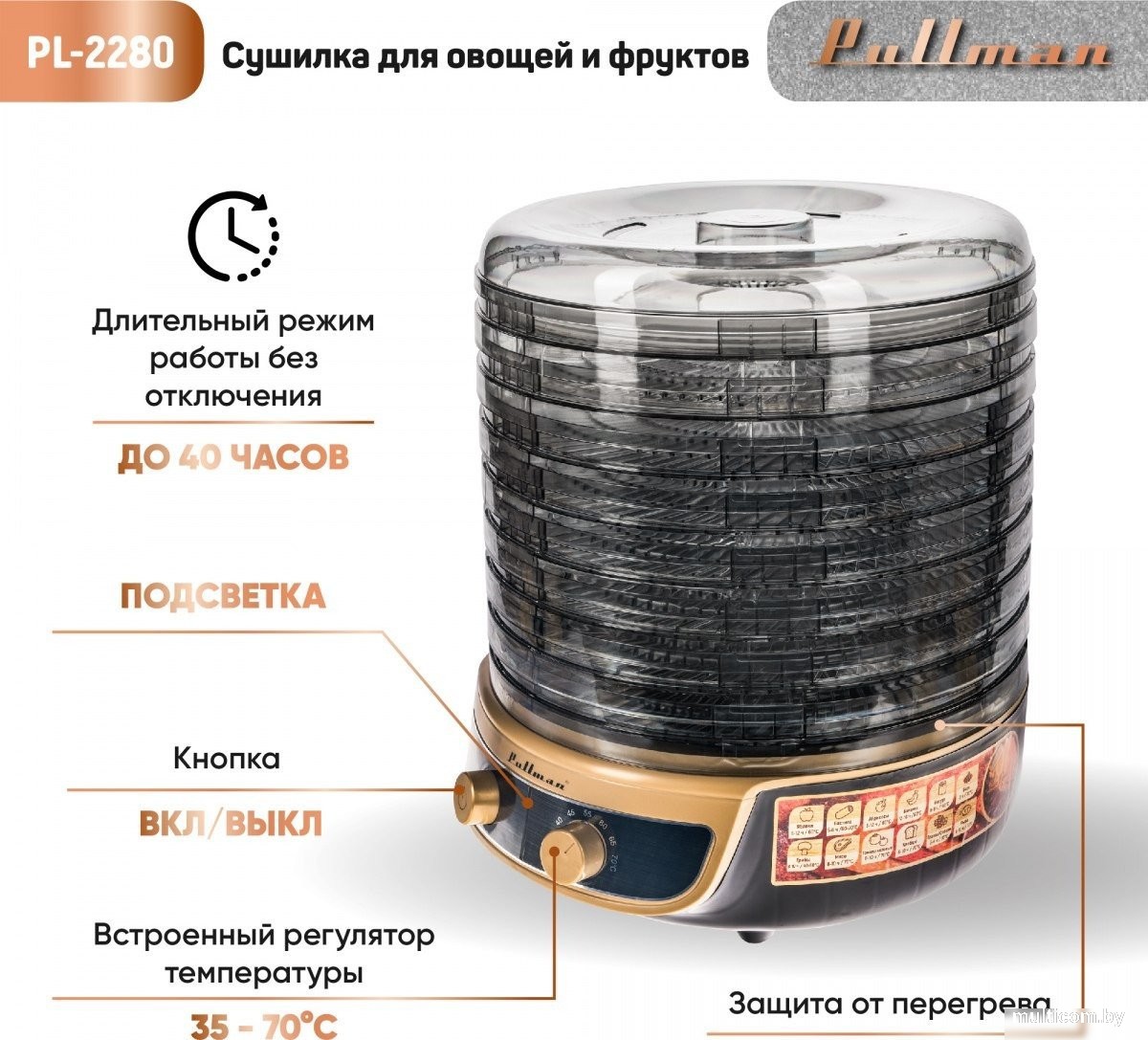 Сушилка для овощей и фруктов Pullman PL-2280