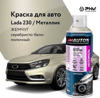 Автомобильная краска Auton металлик - 230 Жемчуг - аэр. 520 мл