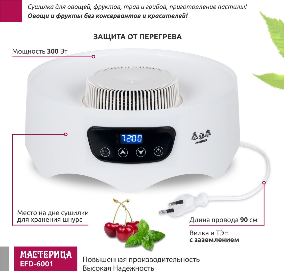 Сушилка для овощей и фруктов Мастерица EFD-6001