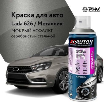 Автомобильная краска Auton металлик - 626 Мокрый асфальт - аэр. 520 мл