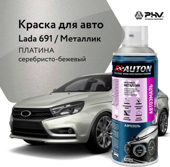 Автомобильная краска Auton металлик - 691 Платина - аэр. 520 мл