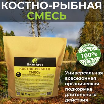 Удобрение Диан Агро Костно-рыбная смесь (5 л)