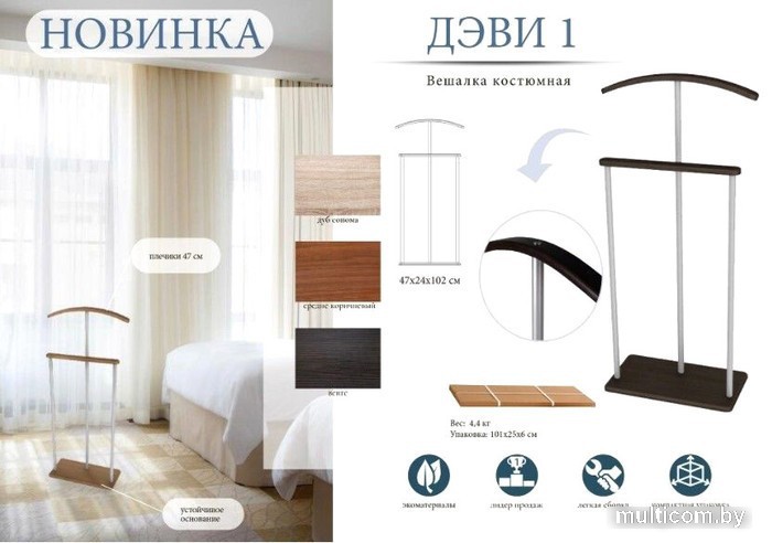 Стойка для одежды Мебелик Костюмная Дэви 1 (металлик/венге)