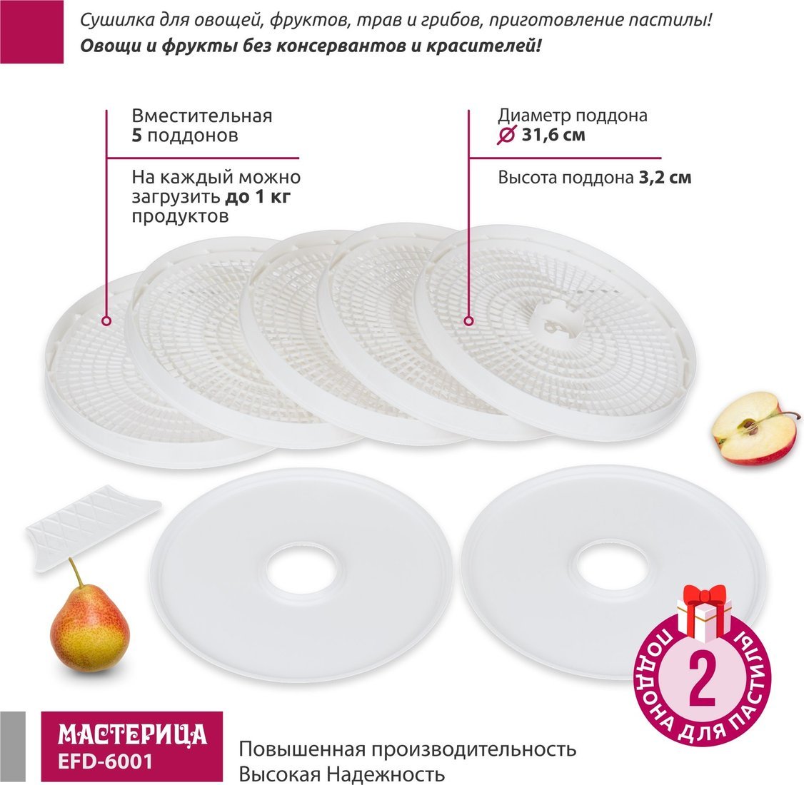 Сушилка для овощей и фруктов Мастерица EFD-6001