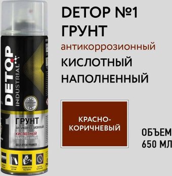 Автомобильный грунт Detop кислотный - Красно-коричневый - Аэрозоль 650 мл №1