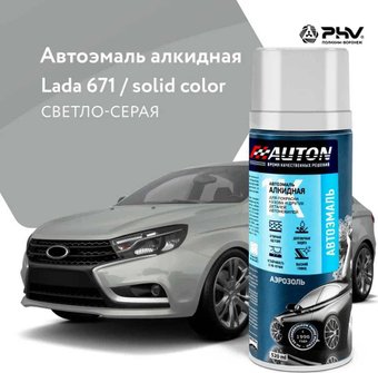 Автомобильная краска Auton алкидная - 671 Светло-серая - аэр. 520 мл