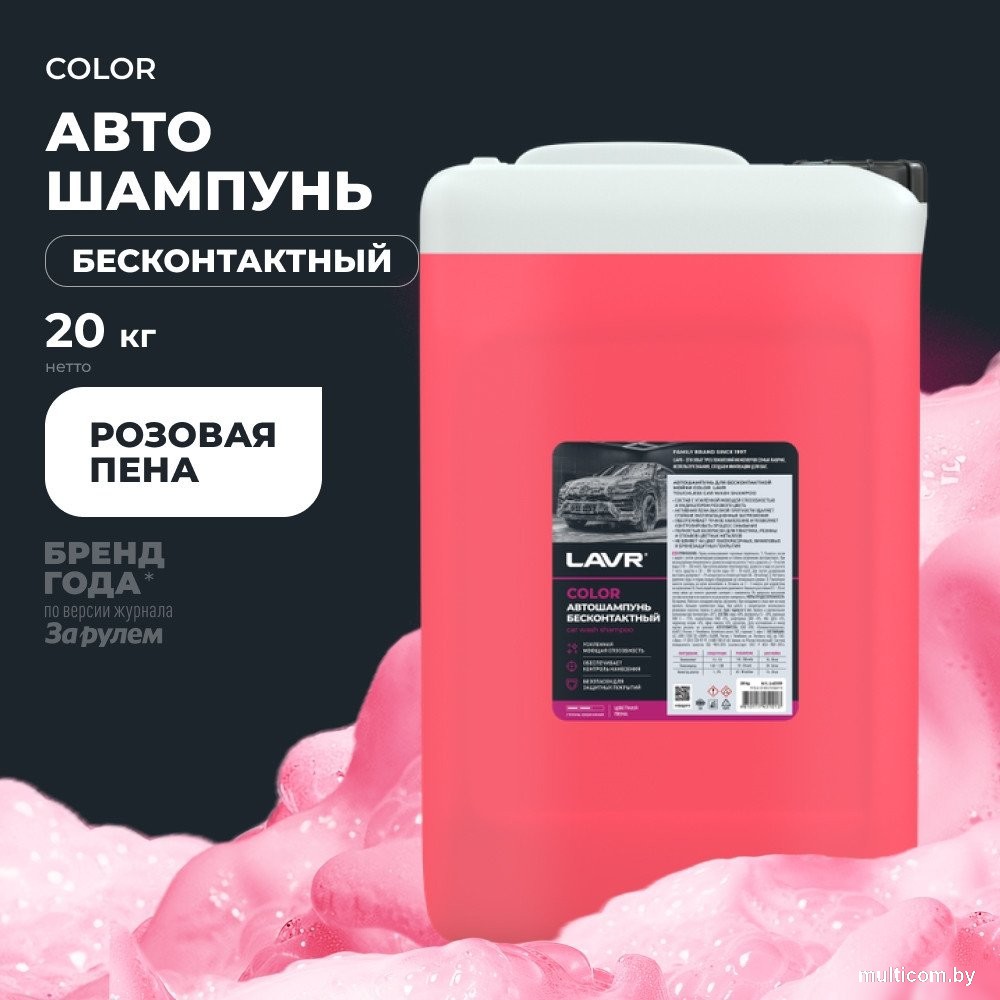 Lavr Автошампунь для бесконтактной мойки COLOR розовая пена Ln2335 20кг