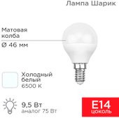 Светодиодная лампочка Rexant Шарик 9.5 Вт E14 6500K 604-207