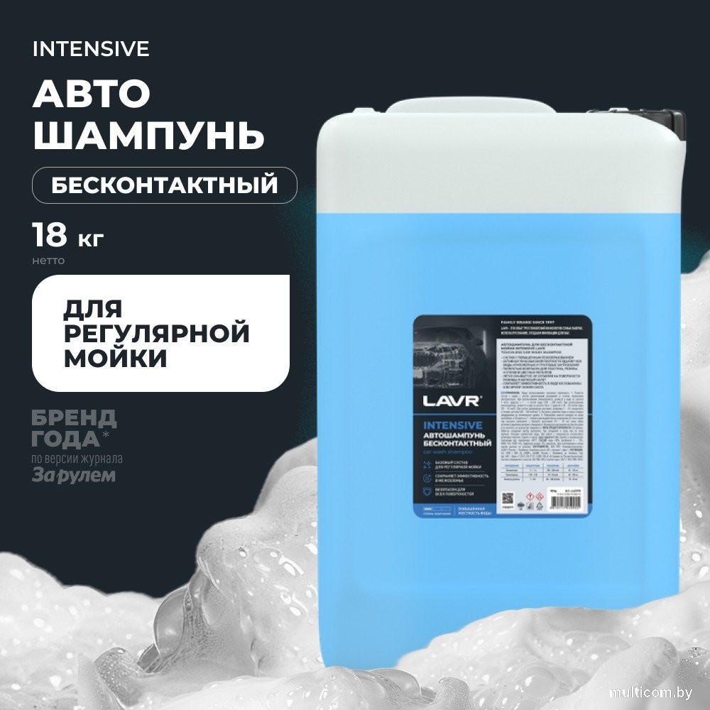 Lavr Автошампунь для бесконтактной мойки INTENSIVE Ln2310 18кг