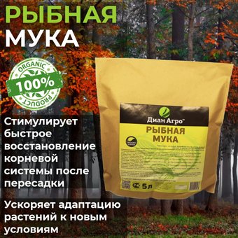Удобрение Диан Агро Рыбная мука (5 л)
