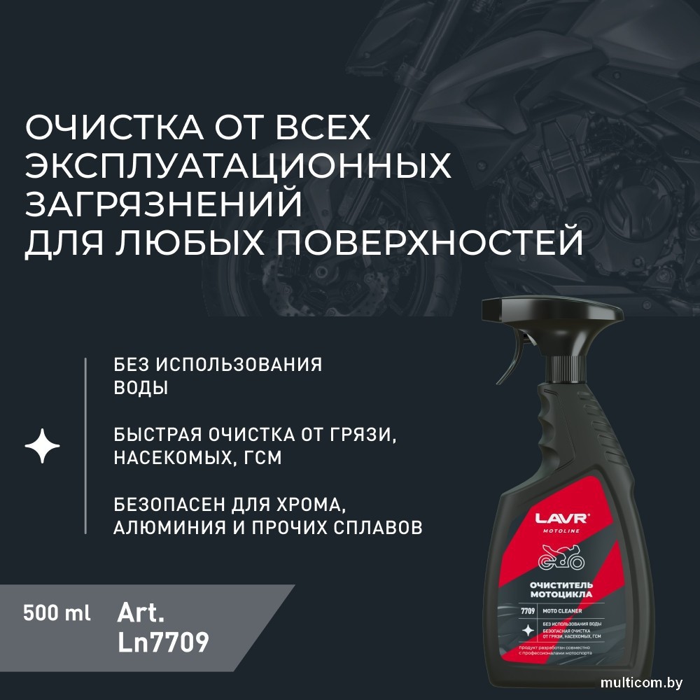 Lavr Очиститель мотоцикла Ln7709 500мл